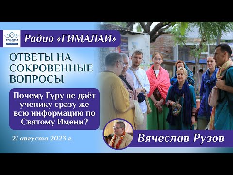 Видео: Патита Павана дас. Почему Гуру не даёт ученику сразу же всю информацию по Святому Имени?