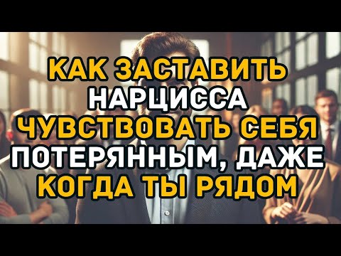 Видео: Как заставить нарцисса чувствовать себя потерянным, даже когда ты рядом