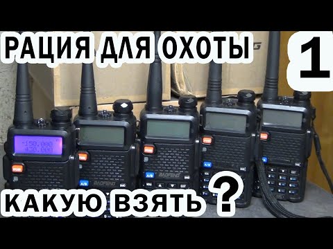 Видео: Рация для охоты 1 Какую взять