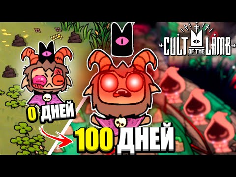 Видео: 100 ДНЕЙ СТРАДАНИЙ в Cult Of The Lamb
