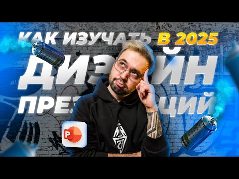 Видео: Как бы я изучал ДИЗАЙН, если бы начинал в 2025 году