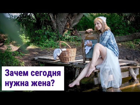 Видео: Зачем нужна жена современному мужчине?