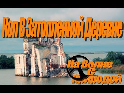 Видео: Коп В Затопленной Деревне. Коп Татарстан Коп Казань