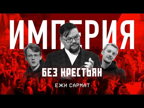 Видео: Ежи Сармат смотрит "Империя без крестьян". Разбор Штефанова на видос Асафьева.