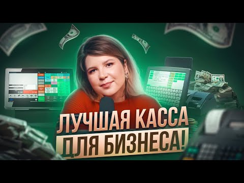 Видео: ЗАЧЕМ вам НУЖНА КАССА? Чем грозит отсутствие ККТ для бизнеса?