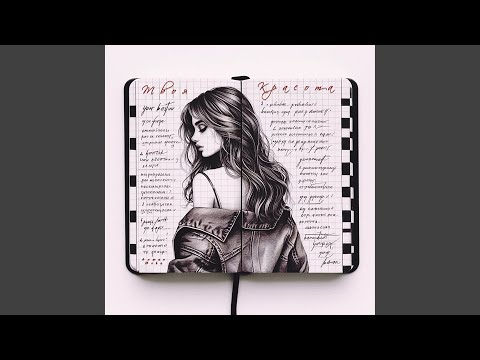 Видео: Твоя красота