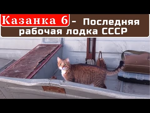 Видео: Казанка 6 - Последняя рабочая лодка СССР .