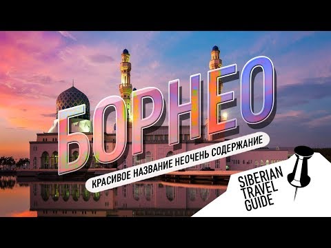 Видео: Borneo | Кота Кинабалу - Красивое название неочень содержание