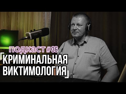 Видео: Назаров Александр Дмитриевич: криминальная виктимология (Диалоги о важном Podcast 36)