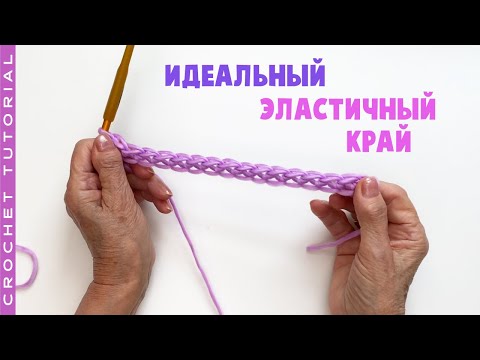 Видео: Как связать идеальный эластичный край крючком.