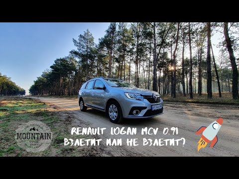Видео: Renault Logan MCV 0.9i - взлетит или нет..?