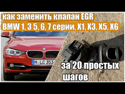 Видео: как заменить / снять клапан EGR на дизельных двигателях 2.0 и 3.0 N47 и N57 от BMW 3 серии F30, E90