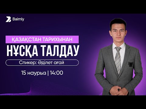 Видео: ҚАЗАҚСТАН ТАРИХЫ | НАУРЫЗ ҰБТ СҰРАҚТАРЫ | НҰСҚА ТАЛДАУ