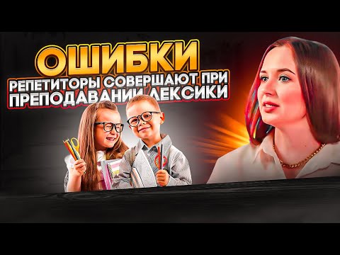 Видео: Ошибки, которые преподаватели языков совершают при преподавании лексики
