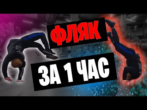 Видео: КАК СДЕЛАТЬ ФЛЯК С НУЛЯ