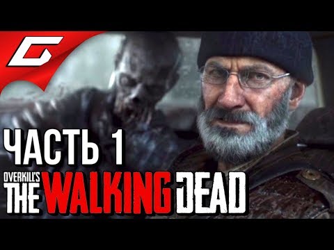 Видео: Overkill's: THE WALKING DEAD ➤ Прохождение #1 ➤ ГРЕБАННОЕ КОЛЕСО [Кооп с Volkofrenia]