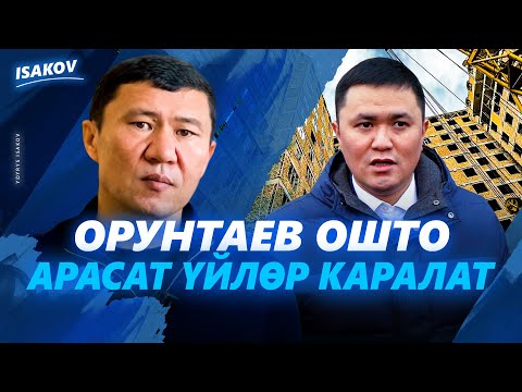 Видео: Орунтаев Ошто / Арасат үйлөр каралып баштады / Ыдырыс Исаков / Ош /