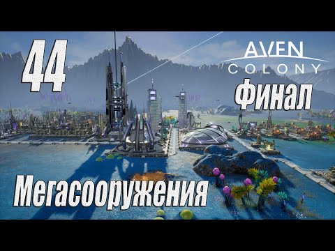 Видео: Aven Colony [прохождение 2024], #44 Мегасооружения (финал)