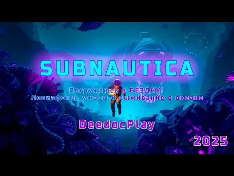 Видео: 1 | Стрим SUBNAUTICA — Погружаюсь в БЕЗДНУ! Левиафаны, ужасы и выживание в океане