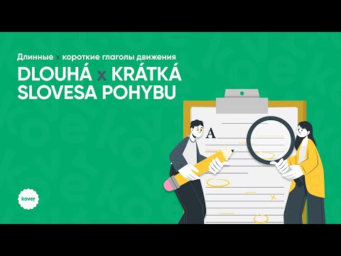 Видео: Занятие по грамматике, тема: «Dlouhá x Krátká slovesa pohybu»