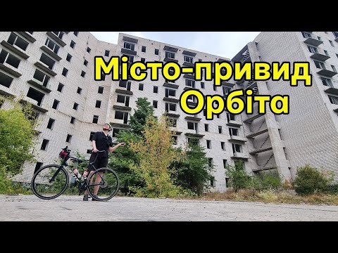 Видео: Велоподорож: місто-привид Орбіта, (Вітове), недобудована АЕС