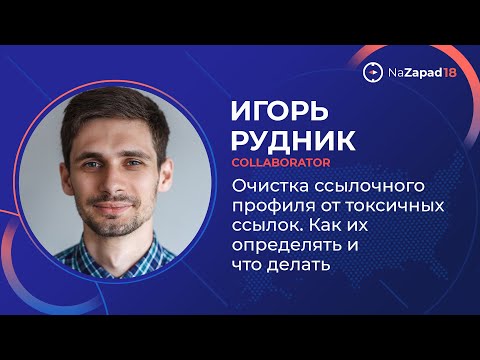Видео: Очистка ссылочного профиля от токсичных ссылок. Как их определять и что делать 😀