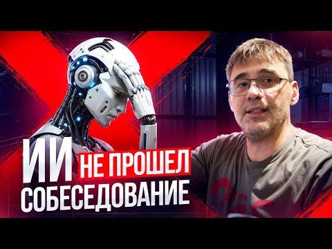 Видео: Провёл собеседование для ИИ и он провалился