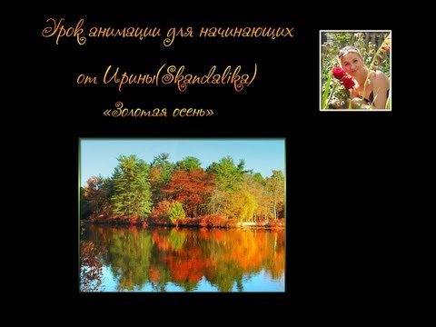 Видео: Урок анимации для начинающих  (анимация воды и лучи солнца из градиента))