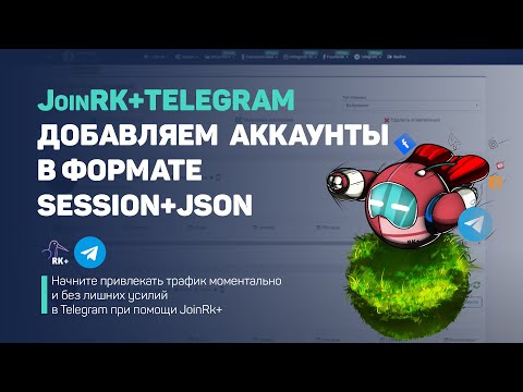 Видео: Добавляем аккаунт Telegram в формате Session+Json