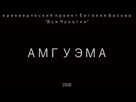 Видео: Амгуэма