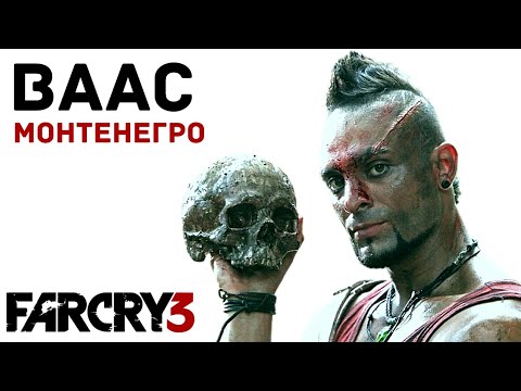 Видео: Ваас Монтенегро: Анализ безумия / обзор персонажа / Far Cry 3
