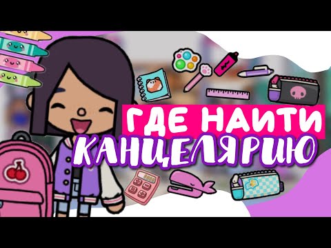 Видео: ВСЯ КАНЦЕЛЯРИЯ В toca life world 💓✏️ рюкзаки, пеналы, ланчбоксы BACK TO SCHOOL // Dora Carter