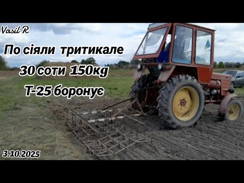 Видео: 🌾По сіяли тритикале🌾 30 соти 150кg Т-25 боронує.