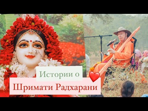 Видео: Лилы со Шримати Радхарани - Е.С. Бхакти Чайтанья Свами