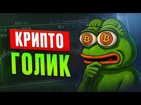 Видео: 6 признаков, что ты подсел на крипту
