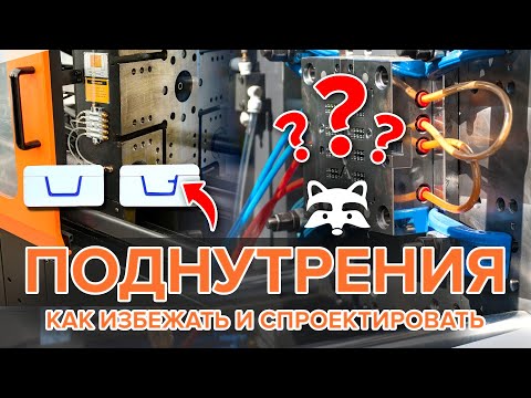 Видео: Как избежать дефектов литья: проектирование изделий с поднутрениями