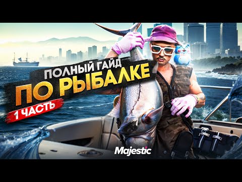Видео: КАК ЛОВИТЬ РЫБУ НОВИЧКУ НА ГТА 5 РП | ПОЛНЫЙ ГАЙД ПО РЫБАЛКЕ В 2025 НА MAJESTIC RP 1 часть