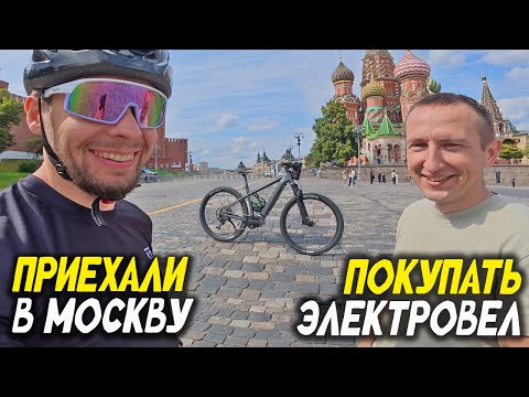 Видео: Приехали в Москву покупать электровелосипед