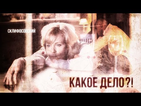 Видео: Брагин и Нарочинская |Склиф| – Какое дело?!