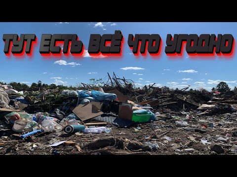 Видео: КЛАДБИЩЕ НЕ НУЖНЫХ И ВЫБРОШЕННЫХ ВЕЩЕЙ - ЭТО СВАЛКА #находки #мусорки