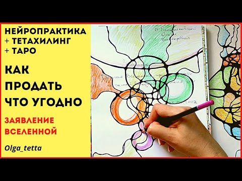 Видео: КАК ПРОДАТЬ ЧТО УГОДНО | НЕЙРОПРАКТИКА + ТЕТАХИЛИНГ ДЛЯ ПРОДАЖИ | Заявление Вселенной на продажу