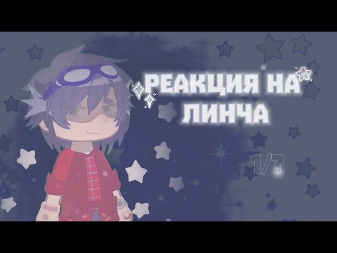 Видео: //'Реакция знакомых Линча на него самого//:;1/?|пробная;: !!ОПИСАНИЕ!! [Линч, Лили, Джон, Лэмбтон]