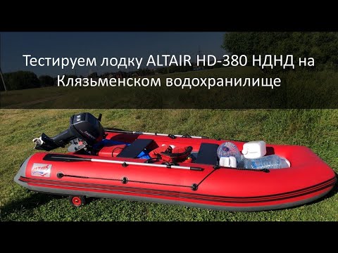 Видео: Тест лодки ALTAIR HD-380