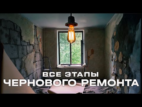 Видео: Все этапы чернового ремонта во вторичке. Сколько  СТОИТ ремонт? #ремонтквартир #ремонт