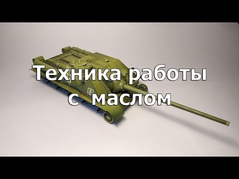 Видео: Техника работы с маслом