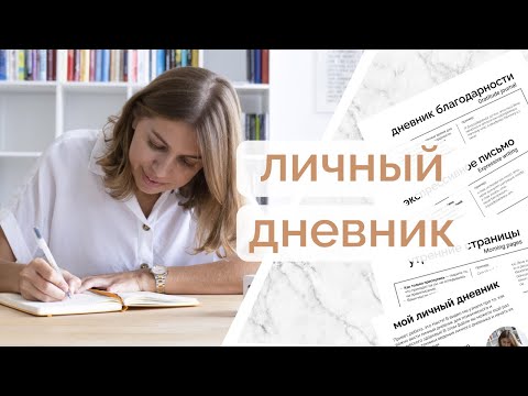 Видео: 3 способа ведения личного дневника | Почему это важно?