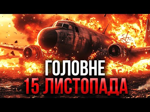 Видео: ⚡️Просыпайтесь! РАЗБИЛСЯ САМОЛЕТ РФ - ТАМ КУЧА ТЕЛ. Наши взорвали СТАНЦИЮ СУДНОГО ДНЯ. Главное 15.11
