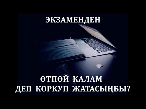 Видео: Экзаменден кантип коркпош керек - ЭЛДИН СЫЙМЫГЫ
