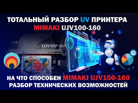 Видео: 6.Вы спрашивали ❓🔥 я отвечаю: Про Mimaki UJV100-160. Разбор характеристик