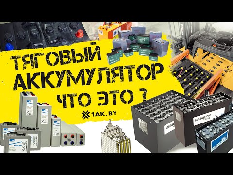 Видео: Тяговый аккумулятор - что это?